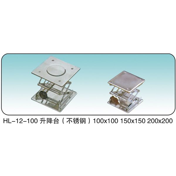 HL-12-100 升降臺(不銹鋼)
