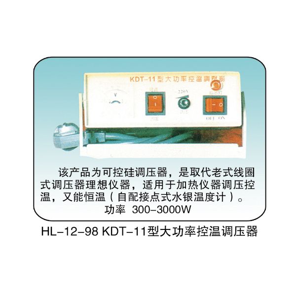 HL-12-98 KDT-11 型大功率控溫調(diào)壓器