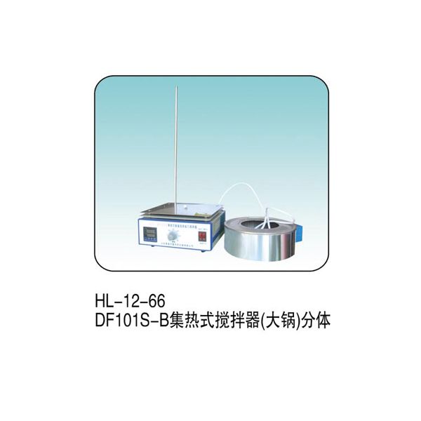 HL--12-66 DF101S-B集熱式攪拌器(大鍋)分體