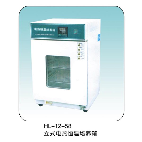 HL-12-58 立式電熱恒溫培養(yǎng)箱