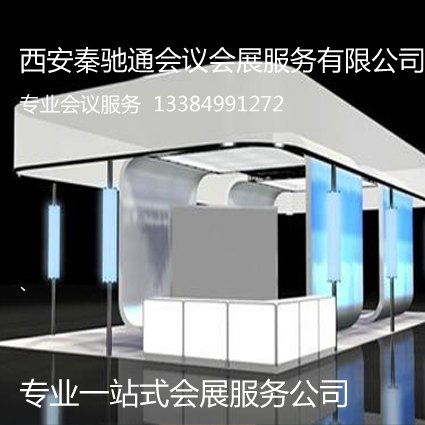 西安展會(huì)活動(dòng)策劃公司的專(zhuān)業(yè)之選 西安秦馳通會(huì)議會(huì)展服務(wù)公司